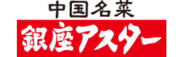 銀座アスター