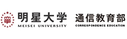 明星大学　通信教育部