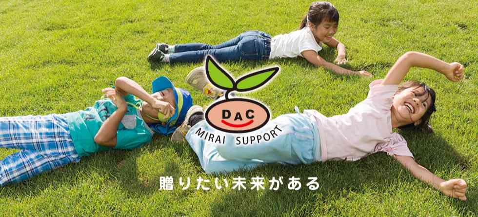 青少年健全育成 DAC未来サポート文化事業団