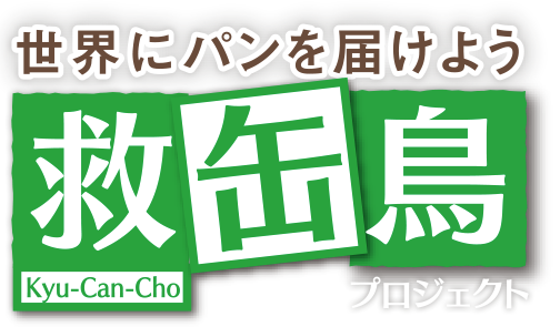 世界にパンを届けよう 救缶鳥 Kyu-Can-Cho プロジェクト