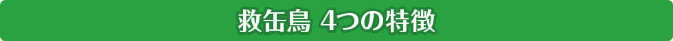 救缶鳥 4つの特徴
