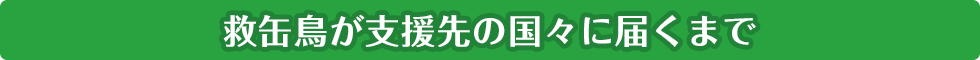 救缶鳥が支援先の国々に届くまで