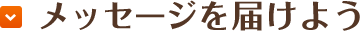 メッセージを届けよう
