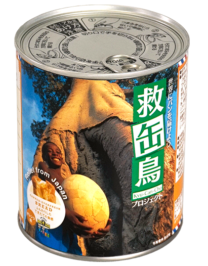 救缶鳥 Kyu-Can-Cho プロジェクト