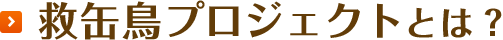 救缶鳥プロジェクトとは?