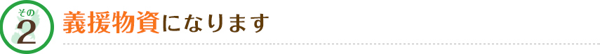 その2 義援物資になります
