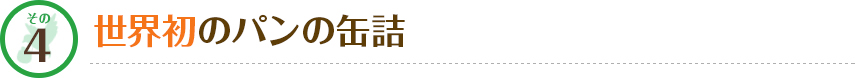 その4 世界初のパンの缶詰