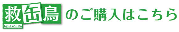 救缶鳥 Kyu-Can-Cho プロジェクト