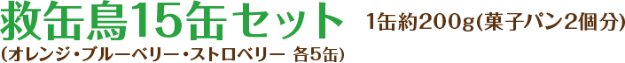 救缶鳥15缶セット 1缶約200g(菓子パン3個分) (オレンジ・ブルーベリー・ストロベリー各5缶)