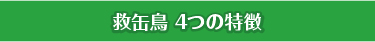 救缶鳥 4つの特徴