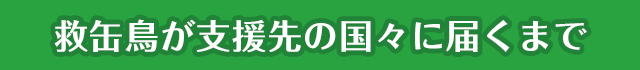 救缶鳥が支援先の国々に届くまで
