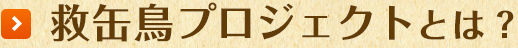 救缶鳥プロジェクトとは？