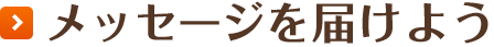 メッセージを届けよう