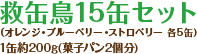 救缶鳥15缶セット 1缶約200g(菓子パン3個分) (オレンジ・ブルーベリー・ストロベリー各5缶)