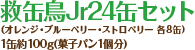 救缶鳥Jr24缶セット 1缶約100g(菓子パン1個分) (オレンジ・ブルーベリー・ストロベリー各8缶)